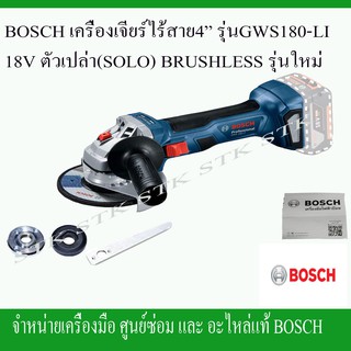 BOSCH เครื่องเจียร์ไร้สาย 4 นิ้ว รุ่นGWS180-LI 18Vตัวเปล่า(SOLO) BRUSHLESS รุ่นใหม่(0 601 9H9 0K0)