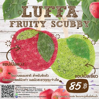 Luffa fruity scubby Apple - ใยบวบธรรมชาติขัดตัวแอปเปิล