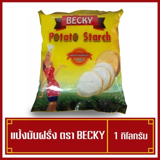 แป้งมันฮ่องกงสำปะหลังแท้ 100% น้ำหนัก 1 กิโลกรัม ตราBecky