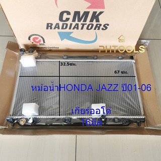 หม้อน้ำHonda Jazz ปี01-06 เกียร์ออโต้ หนา16มิล ยี่ห้อCMK  รหัสR02-01-216-0106