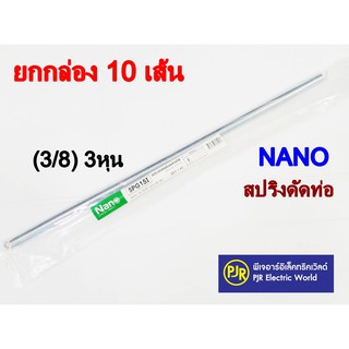 **มีขายส่ง**ยกกล่อง 10 เส้น** NANO สปริงดัด ท่อร้อยสายไฟ เหล็กคุณภาพ แข็งแรงทนทาน Bending Spring สปริง 3/8 (3หุน)