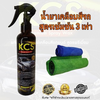 น้ำยาเคลือบสีรถยนต์สูตรเข้มข้น KCS Premium Spray Wax and Coating 1 ขวด (แถมฟรี ผ้าไมโครไฟเบอร์ 2 ผืน )