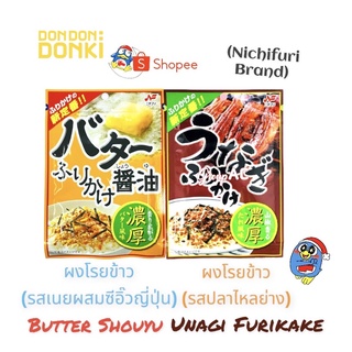 Butter Shouyu Furikake/ ผงโรยข้าวรสเนยผสมซีอิ๊วญี่ปุ่น