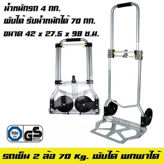 รถเข็น 2 ล้อ พับล้อได้ 70 Kg