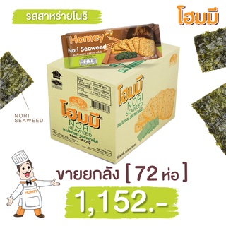 Homey ขนมปังกรอบ โฮมมี รสสาหร่ายโนริ ขนาด 120g. จำนวน 72 ห่อ(ยกลัง)