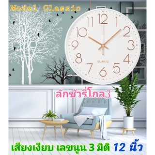 นาฬิกา รุ่นลักชัวรี่โกล3 นาฬิกาแขวน wall clock นาฬิกา3D เลขชัด ขนาด12นิ้ว นาฬิกาติดผนัง ทรงกลมเข็มเดินเรียบ เสียงเงียบ