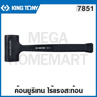 Kingtony # 7851 ค้อนยูริเทน ไร้แรงสะท้อน ( มีขนาด 0.5 - 4 ปอนด์ ให้เลือก ) Dead Blow Hammer ค้อนเคาะไร้แรงสะท้อน