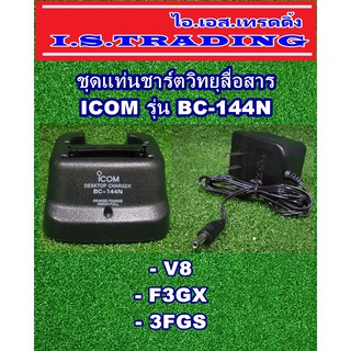 ชุดแท่นชาร์ตวิทยุสื่อสาร ICOM V8/3FGX/F3GS (BC144n)