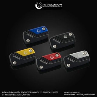 ฝาปิดกระปุกดิสเบรค2ชิ้น REVOLUTION MONKEY125 CLICK125I CLICK150I CT125