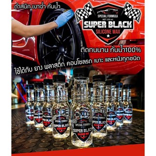 แว็กซ์เคลือบเบาะยางรถSUPER BLACK โคตรยางดำ กันน้ำ 100%