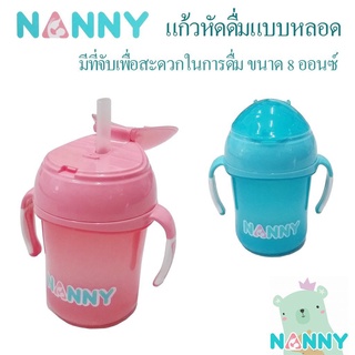 Nanny  ถ้วยหัดดื่มมีแขนจับ สำหรับเด็ก