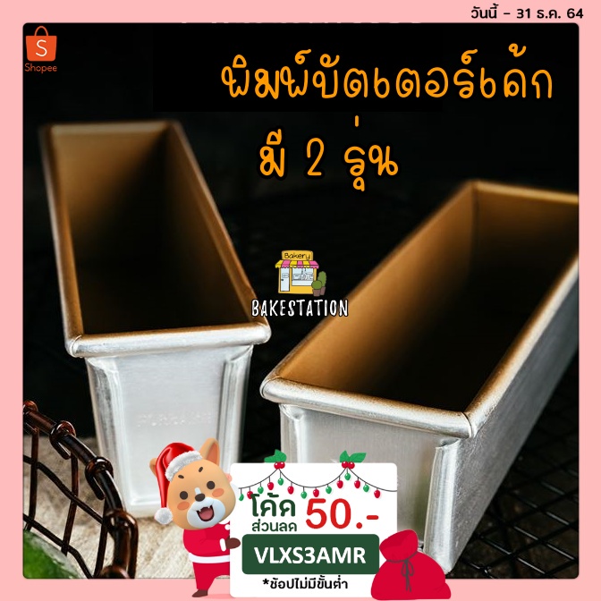 พิมพ์บัตเตอร์เค้กมินิ มี 2 รุ่น หน้าเท่า / คางหมู