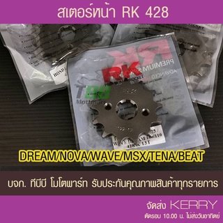 สเตอร์หน้า RK 428 DREAM,SUPERCUB, WAVE ทุกรุ่น,MSX,DEMON125,CT125,MONKEY  จำนวนฟันเลือกด้านใน