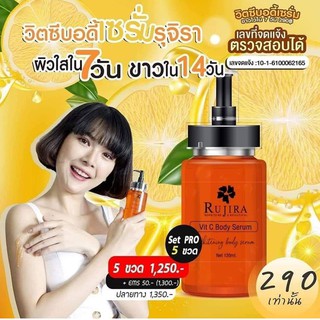 Vit C Body Serum by Rujira วิตซีบอดี้เซรั่มรุจิรา (1 ขวด/120 ML)