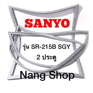 ขอบยางตู้เย็น SANYO รุ่น SR-215B SGY (2 ประตู)