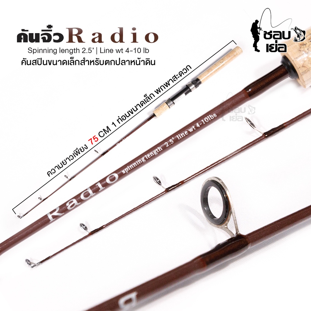 คันสปินนิ่ง จิ๋วแต่แจ๋ว รุ่น Radio เวท 4-10lb ได้ทั้งตีเหยื่อปลอม, ตกหน้าดิน เช่น ปลานิล ปลาเกล็ด ด้ามก๊อก แบล็งค์สีน้ำต