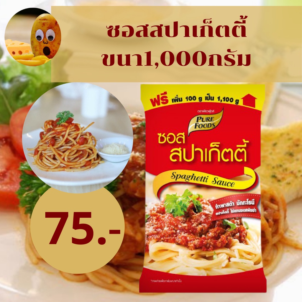 ซอสสปาเก็ตตี้ 1000 กรัม อร่อยทำได้ง่ายๆที่บ้าน ซอส สปาเกตตี้ เป็นซอสสำเร็จรูป พร้อมส่ง
