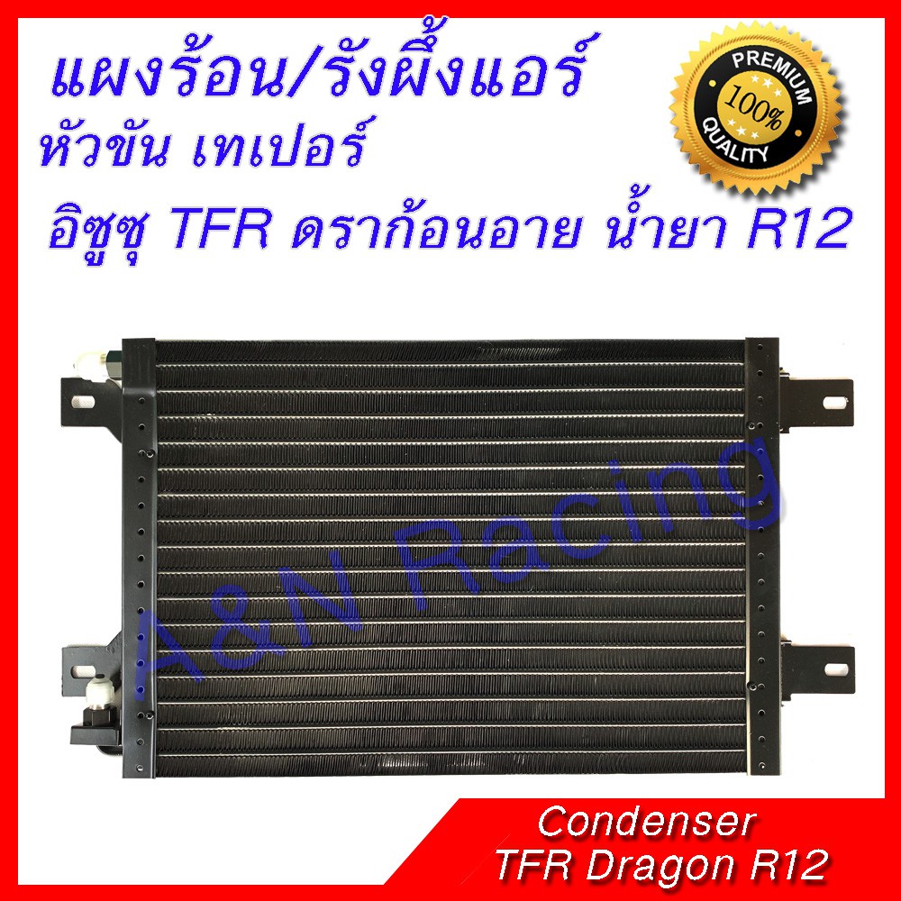 แผงร้อน รังผึ้งแอร์ อิซูซุ TFR ดราก้อนอาย น้ำยา R12 หัวขันเทเปอร์  หนา 22 มม Isuzu TFR Dragon eye R12 Taper Conderser