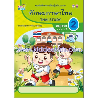 ทักษะภาษาไทย อนุบาล2 เล่ม1 (อายุ4-5ปี)