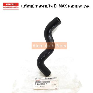 ISUZU แท้ศูนย์.ท่อหายใจ D-MAX คอมมอนเรล,CHEVROLET ปี02-11 (ก่อนออนิว) (เลข 3) รหัสแท้.8-97370562-1 (ท่ออากาศ)