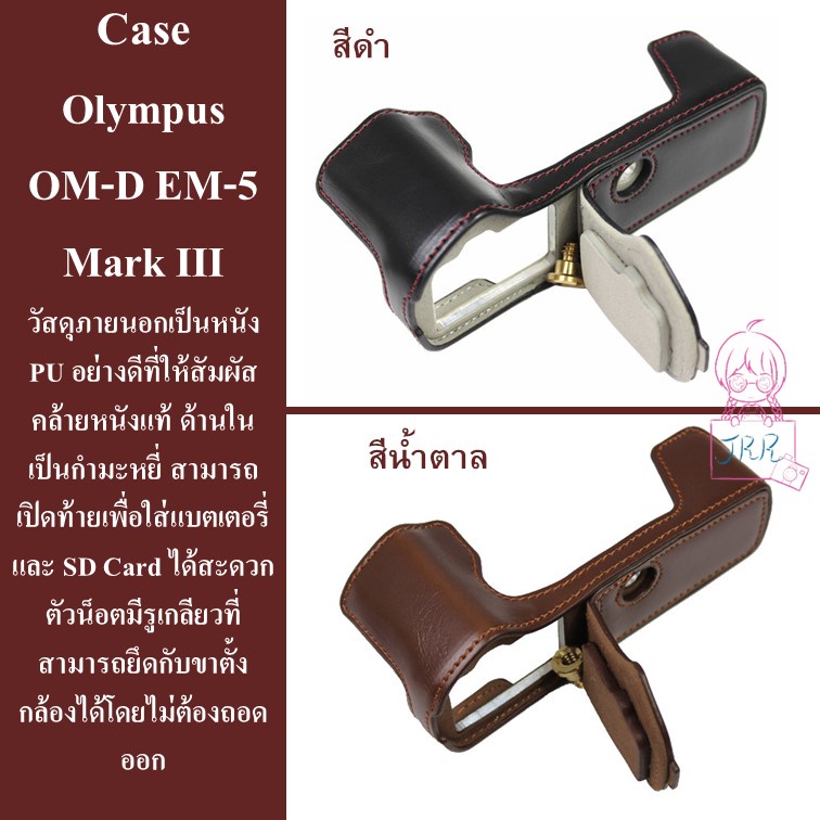 Case สำหรับ Olympus OM-D EM-5 Mark III by JRR ( เคส Olympus OMD EM5 M3 / MARK3 / EM5III / EM5M3 )