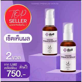 เซ็ท2ขวด เซรั่มยันฮี แท้💯 ยันฮี พรีเมียม เซรั่ม YANHEE SERUM เซรั่มแก้ฝ้า สิว สินค้าพร้อมส่ง