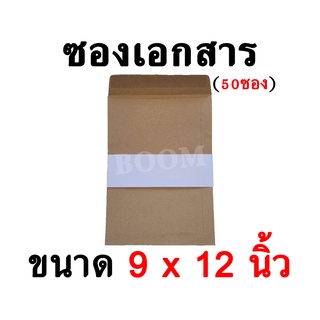 ซองเอกสารสีน้ำตาล จำนวน 50 ซอง ขนาด 9×12 นิ้ว