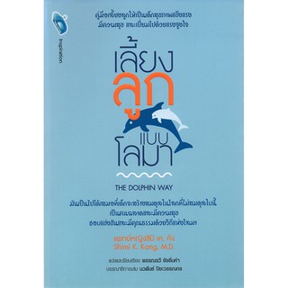 หนังสือ "เลี้ยงลูกแบบโลมา THE DOLPHIN WAY"