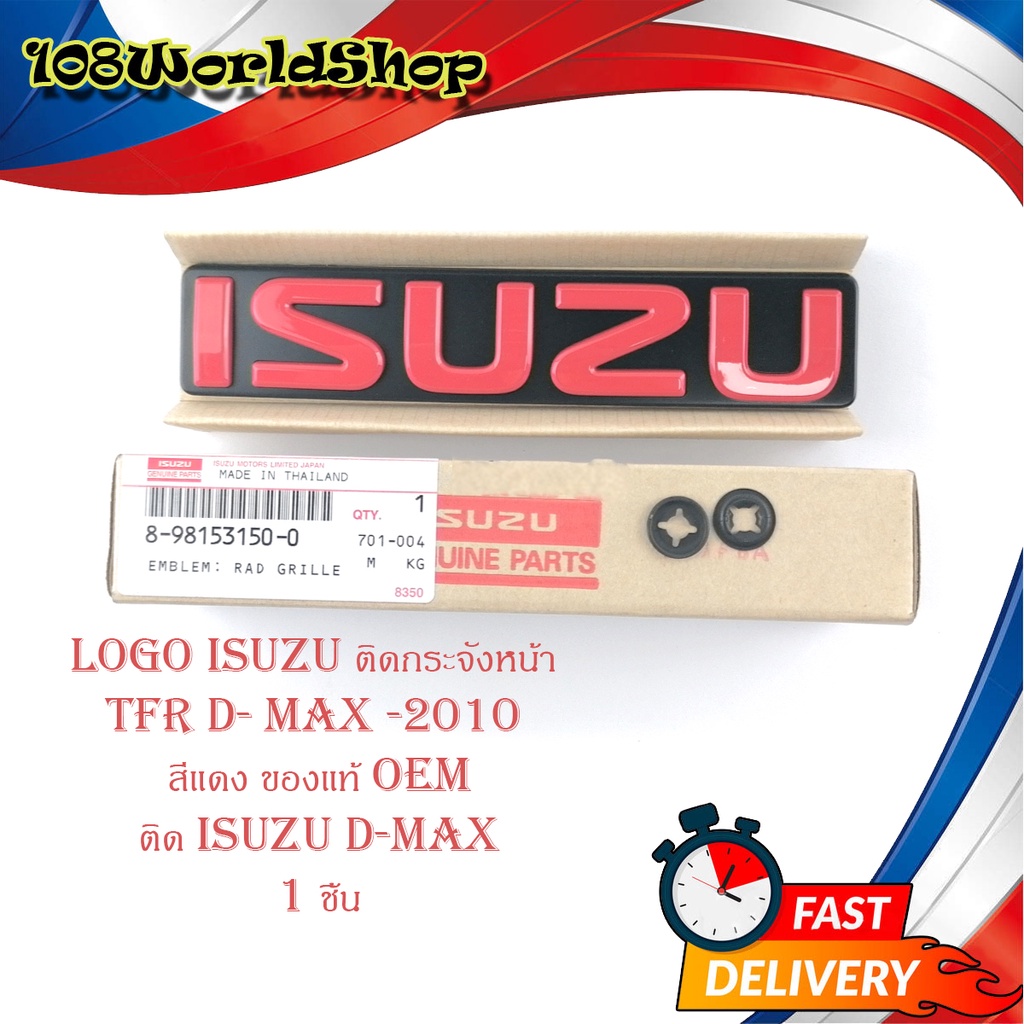 โลโก้ ISUZU สีแดง ของแท้ OEM ใส่ isuzu d-max อีซูซุ TFR ติดกระจังหน้า แดง 1ชิ้น มีบริการเก็บเงินปลายทาง