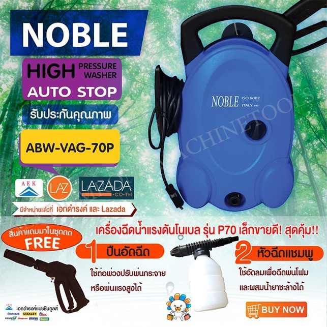 เครื่องฉีดน้ำแรง NOBLE รุ่น ABW-VAG-70P | Shopee Thailand