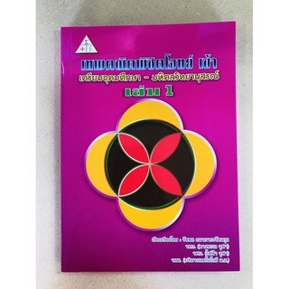 เทพคณิตพิชิตโจทย์ เข้า เตรียมอุดมศึกษา - มหิดลวิทยานุสรณ์ เล่ม 1