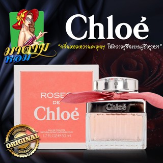 [แท้💯%] น้ำหอม โคเอ้ กลิ่นดอกไม้สำหรับสาวโมเดิร์น Chloe Roses de Chloe EDT 75ml.(พร้อมส่ง+กล่องซีล)