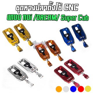 ชุดหางปลาตั้งโซ่ CNCW100/110i/DREAM SUPER CUB/Super Cub 2017-21