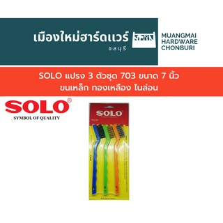 SOLO แปรง 3 ตัวชุด 703 ขนาด 7 นิ้ว ขนเหล็ก ทองเหลือง ไนล่อน