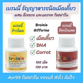 Aor99 เบรนนี่ กิฟฟารีน Brainie Giffarine มี DHA และ แครอท กลิ่นข้าวโพด และ ช็อกโกแลต ดีเอซเอ สำหรับเด็ก อาหารเสริมเด็ก