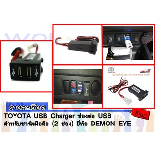 TOYOTA USB Charger ช่องต่อ USB สำหรับชาร์ตมือถือ (2 ช่อง) ยี่ห้อ DEMON EYE