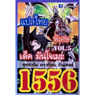 การ์ดยูกิแปลไทย เบอร์ 1556 เด็ค มันโจเมะ อาร์มดราก้อนธันเดอร์