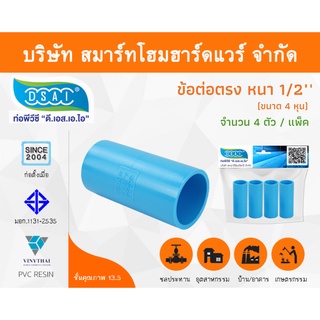 ข้อต่อหนา พีวีซี ข้อต่อตรงหนา พีวีซี ข้อต่อหนา PVC ข้อต่อตรงPVC ขนาด 1/2" (4หุน) จำนวน 4 ชิ้น/แพ็ค