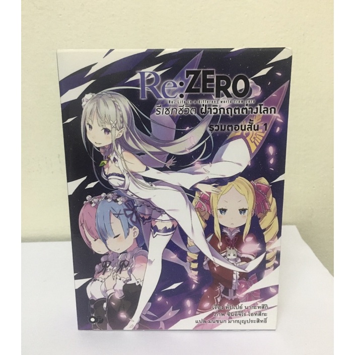 นิยาย Re:Zero รีเซทชีวิต ฝ่าวิกฤตต่างโลก ฉบับรวมตอนสั้น เล่ม 1 (มือสอง)