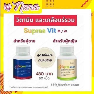 กิฟฟารีน วิตามินรวมและแร่ธาตุ ซุปราวิทเอ็ม(สำหรับผู้ชาย) ซูปราวิท ดับเบิ้ลยู(สำหรับผู้หญิง) SUPRAA VIT GIFFARINE