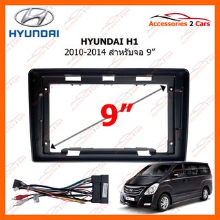 หน้ากากวิทยุรถยนต์ HYUNDAI H1 2010-2014 9 นิ้ว รหัสสินค้า HY-162N