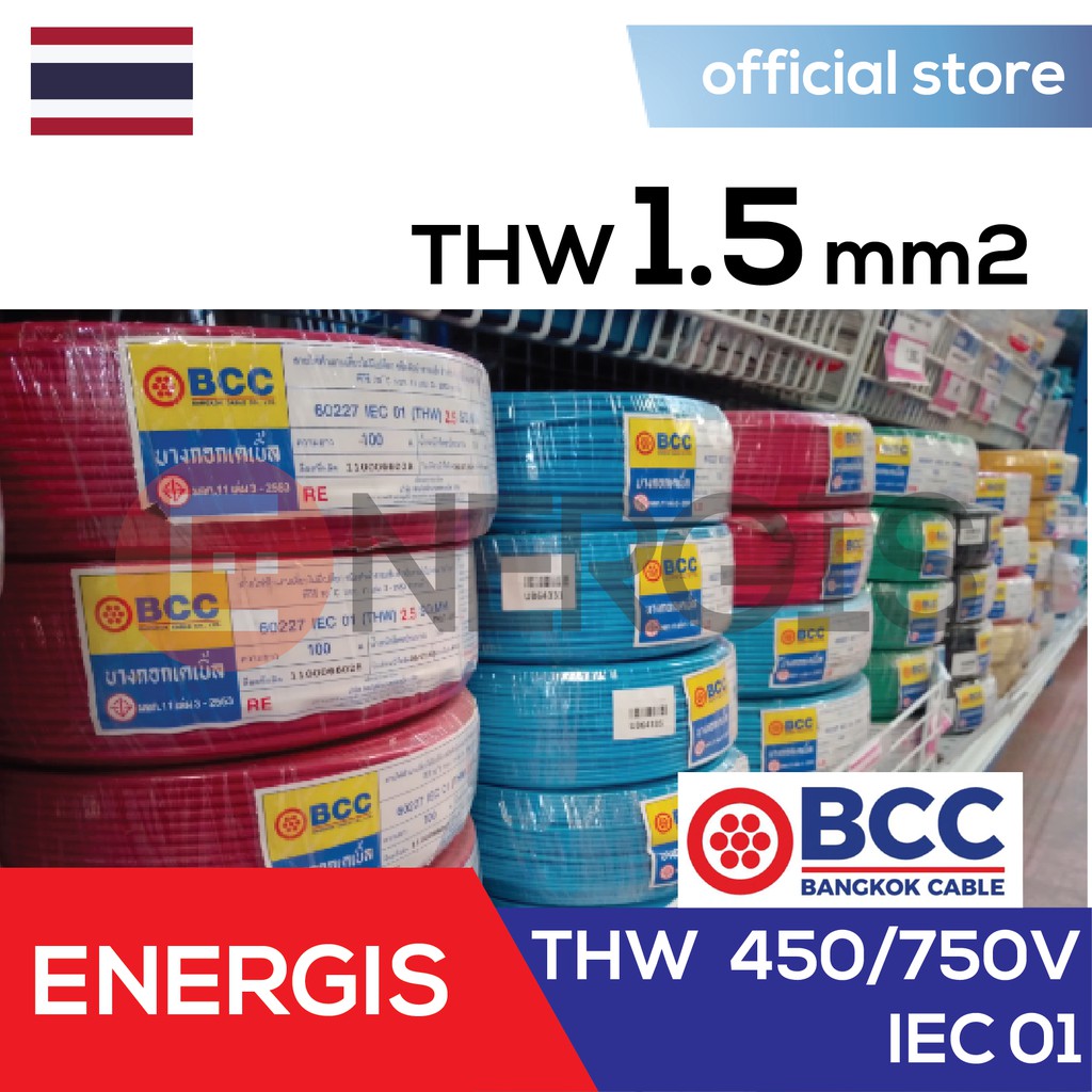 สายไฟ THW 1 x 1.5 SQmm. BCC บางกอกเคเบิล 100m 10สี