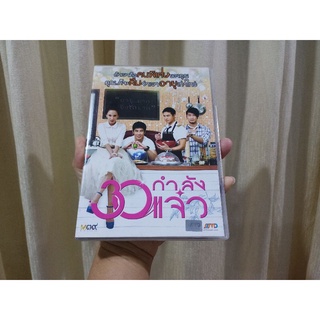 DVD ภาพยนตร์ไทย 30 กำลังแจ๋ว  (ดีวีดี เสียงไทย)