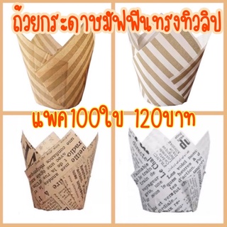 ถ้วยกระดาษมัฟฟินทรงทิวลิป 100ใบ