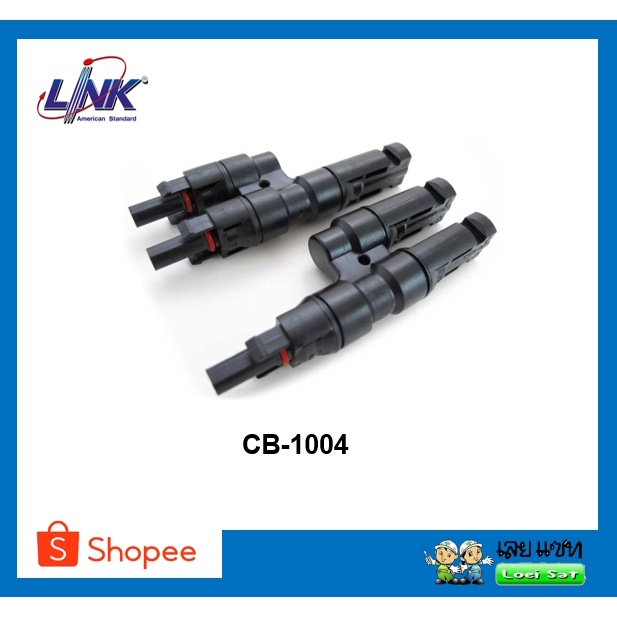 CB-1004 MC4 สำหรับขนานแผง ยี่ห้อ Link แบบเข้า2 ออก1
