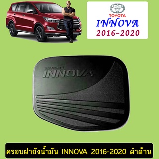 ครอบฝาถังน้ำมัน Innova 2016-2020 ดำด้าน