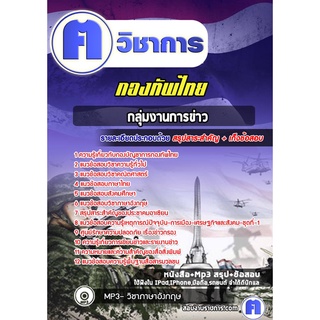 หนังสือเตรียมสอบ #กลุ่มงานการข่าว กองบัญชาการกองทัพไทย