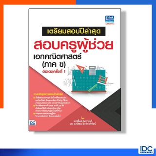 เตรียมสอบปีล่าสุด สอบครูผู้ช่วย เอกคณิตศาสตร์ (ภาค ข) อัปเดตครั้งที่ 1 หนังสือสอบบรรจุ IDC thinkbeyond ไอดีซี US.Station
