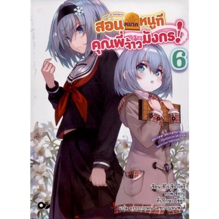 สอนหมากหนูทีคุณพี่จ้าวมังกร เล่ม 6