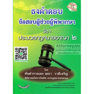 หนังสือธงคำตอบ ข้อสอบผู้ช่วยผู้พิพากษา วิชาประมวลกฎหมายอาญา 2 พ.ต.อ. เมธา วาดีเจริญ